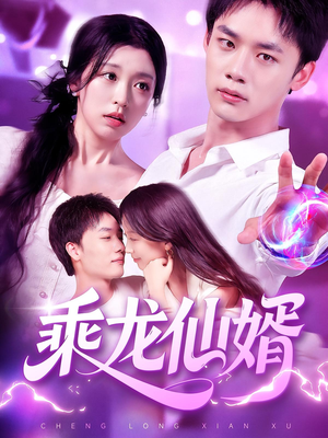 乘龙仙婿（92集）精彩短剧等你来看