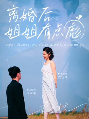 离婚后姐姐有点彪（77集）热门短剧电影推荐