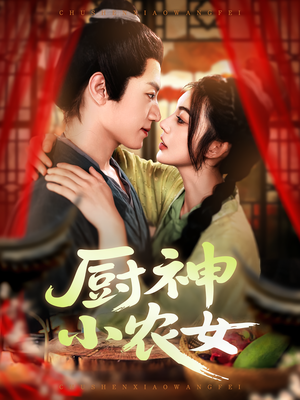 厨神小农女（98集）省钱短剧免费看个够