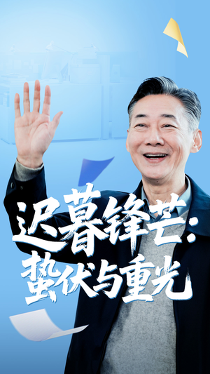 迟暮锋芒蛰伏与重光（81集）这个短剧太精彩了