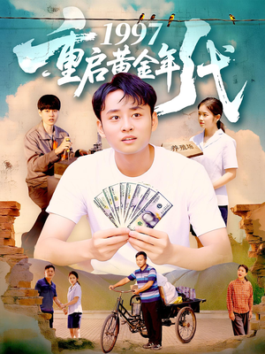 1997重启黄金年代（100集）番茄小说免费看短剧