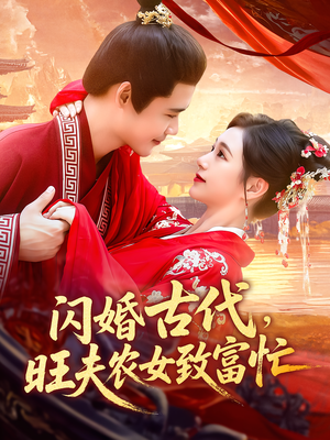 闪婚古代，旺夫农女致富忙（102集）短剧合集杜比音效版
