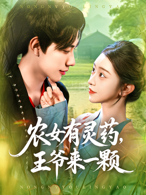 农女有灵药，王爷来一颗（90集）短剧来袭好看又上头的剧