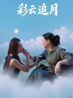 彩云追月（64集）最新火热短剧抢先看