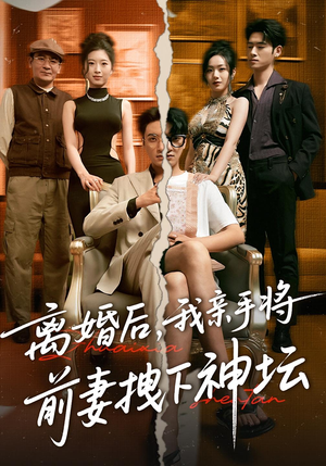 离婚后，我亲手将前妻拽下神坛（34集）一口气看到热门短剧大结局