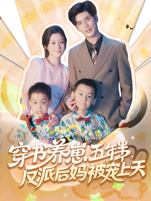 穿书养崽五年半，反派后妈被宠上天穿书（80集）全集短剧免费在线观看