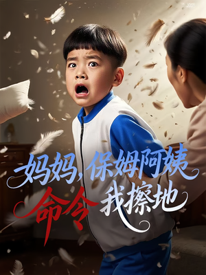 妈妈，保姆阿姨命令我擦地（40集）塞纳牧首部短剧精彩上播