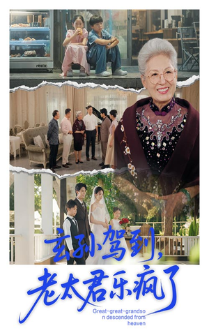 玄孙驾到老太君乐疯了（75集）男女都爱看的短剧片段