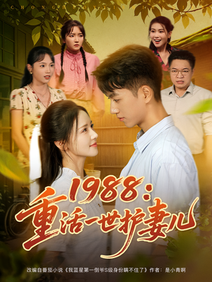 1988：重活一世护妻儿（80集）这个短剧看着太上头了