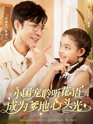 小团宠聆听花语，成为爹地心头光（68集）短剧最热榜最近火的