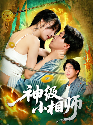 神级小相师（103集）短剧全集高清完整版