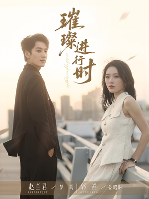 璀璨进行时（73集）短剧全集在此免费观看
