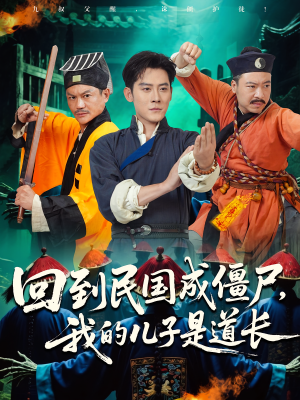 回到民国成僵尸，我的儿子是道长（70集）短剧分享请耐心看完