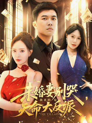 未婚妻别哭，我真的是天命大反派（80集）短剧完整版大结局