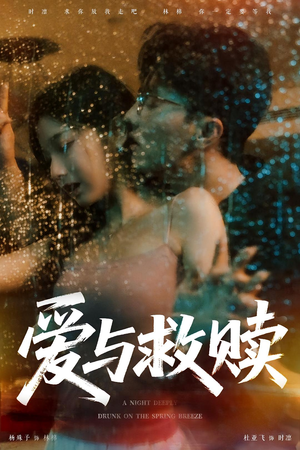 爱与救赎（50集）塞纳牧首部短剧精彩上播