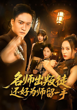 名师出叛徒，还好为师留一手（79集）最新火爆短剧抢先看