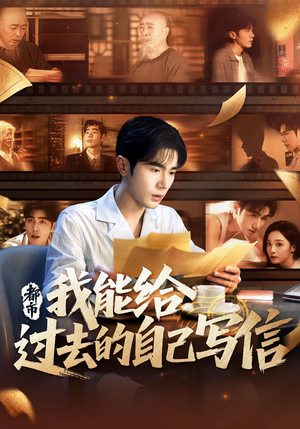 都市：我能给过去的自己写信（71集）真的太精彩了短剧合集