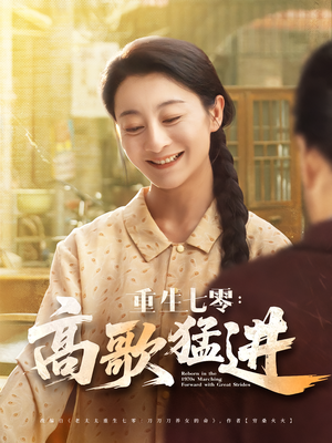 重生七零：高歌猛进（96集）好看的短剧又来了