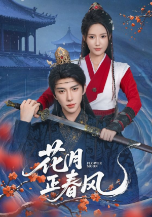 花月正春风（71集）真的太好看了短剧排行榜