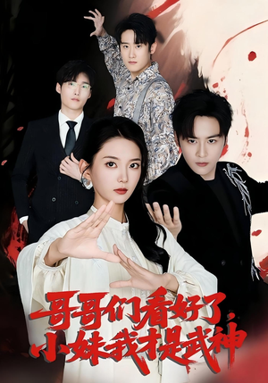 哥哥们看好了，小妹我才是武神（83集）超火爆短剧抢先看全集