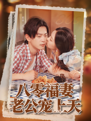 八零福妻老公宠上天（75集）在线免费观看热门短剧