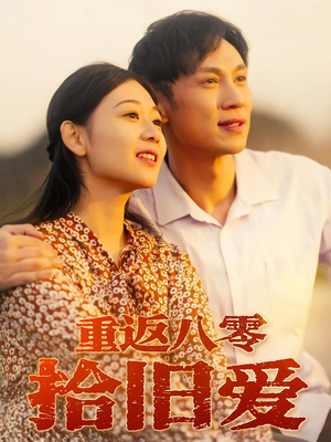 重返八零拾旧爱（56集）深夜短剧推荐精彩片段