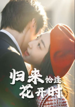 归来恰逢花开时（62集）短剧大结局连更全集