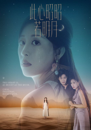此心昭昭若明月（71集）红果短剧免费看剧app
