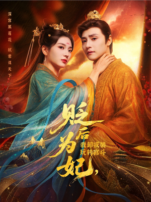 贬后为妃我卸戎装玩转宫斗（79集）免费观看排行榜前十短剧