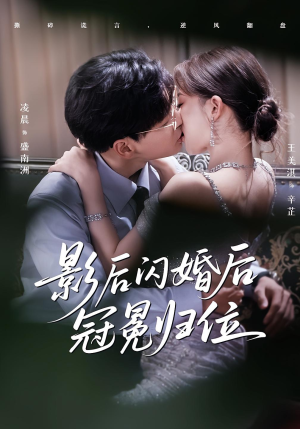 影后闪婚后冠冕归位（60集）不睡觉也要看完的短剧
