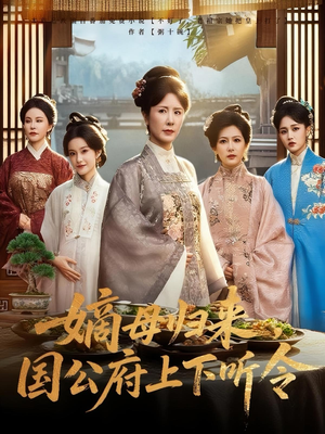 嫡母归来，国公府上下听令（60集）重生题材短剧全集免费的平台