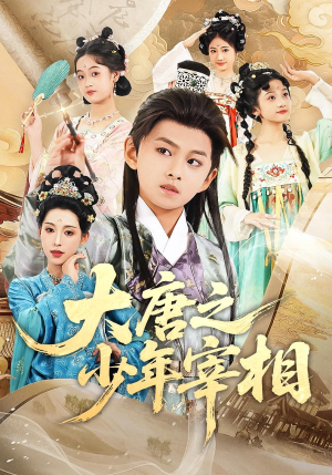 大唐之少年宰相（63集）一口气看到短剧大结局