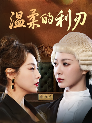 温柔的利刃（65集）超火热门短剧抢先看