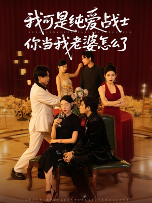 我可是纯爱战士你当我老婆怎么了（83集）每天分享短剧精彩片段