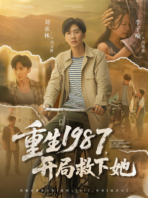 重生1987，开局救下她（82集）无需会员短剧免费看