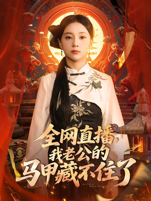 全网直播，我老公的马甲藏不住了（80集）短剧太好看了吧