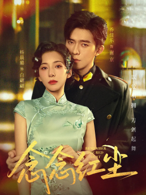 念念红尘（70集）短剧免费在线看全集