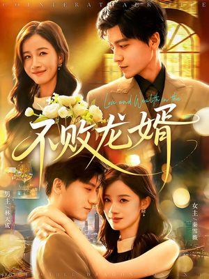 不败龙婿（97集）经典回顾短剧免费看