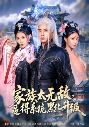 家族太无敌逼得系统黑化升级（80集）在红果短剧app免费看