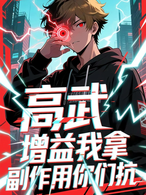 高武增益我拿副作用你们抗（74集）短剧全集无删完整版