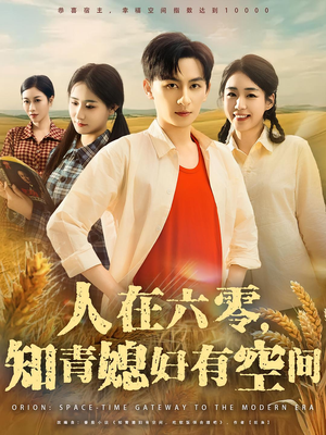 人在六零，知青媳妇有空间（80集）在哪个app能看短剧