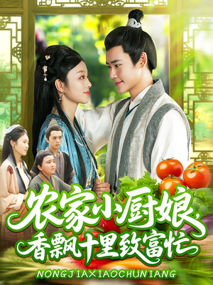 农家小厨娘，香飘十里致富忙（100集）看短剧放松一下