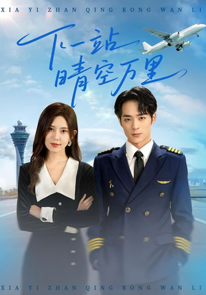 下一站晴空万里（100集）热播短剧持续更新