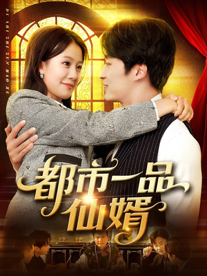 都市一品仙婿（102集）最新短剧全集完整版