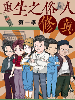 重生之俗人修真（50集）火爆短剧抢先看
