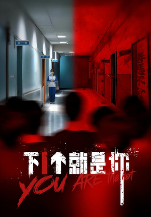 下1个就是你（18集）热门短剧来袭精彩抢先看
