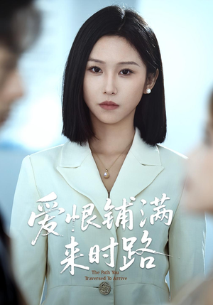 爱恨铺满来时路（39集）短剧简直不要太好看
