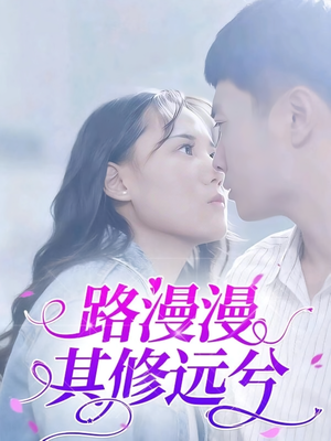 路漫漫其修远兮（20集）千万短剧流量抢先看