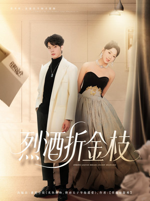 烈酒折金枝（90集）免费观看全集的短剧网站精选
