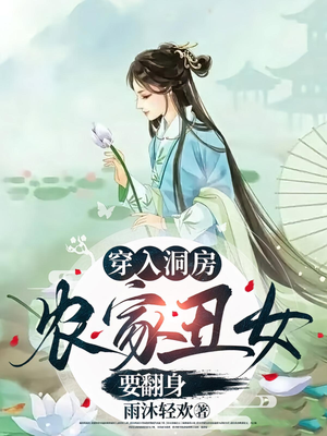 穿入洞房农家丑女要翻身（100集）让你看了就停不下来的精彩短剧